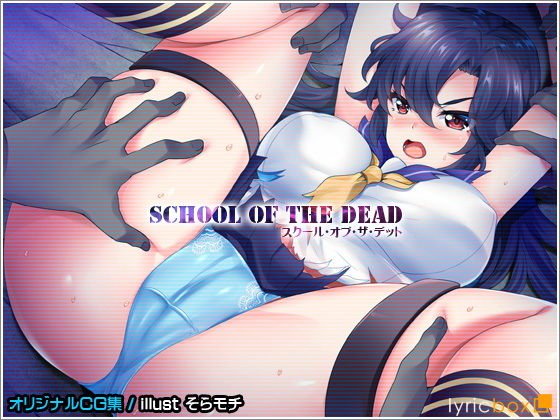 【凌●】スクール・オブ・ザ・デッド【CG集】 メイン画像