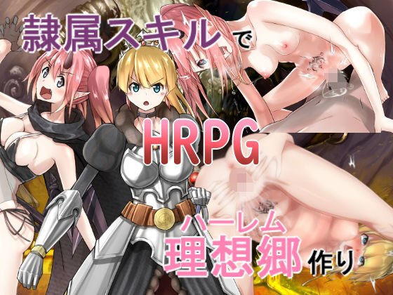 隷属スキルで理想郷作り メイン画像