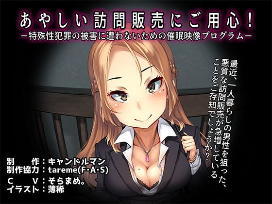 Beware of suspicious door-to-door sales! -Video program to prevent victims of peculiar crimes- メイン画像