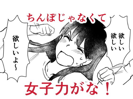 セックスの誘い方3 女子力ってなんなの編 メイン画像