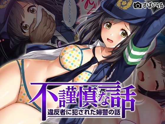 不謹慎な話〜違反者に犯●れた婦警の話〜 メイン画像