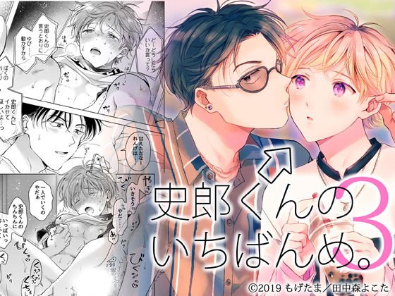 史郎くんのいちばんめ。（3） メイン画像