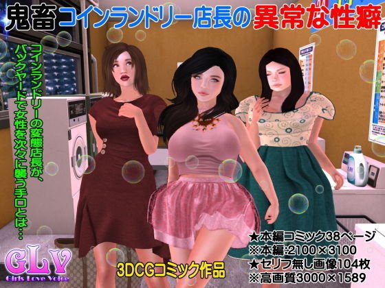 鬼畜コインランドリー店長の異常な性癖 メイン画像