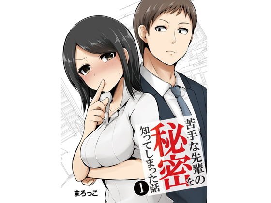 The story of knowing the secret of a senior who is not good at メイン画像