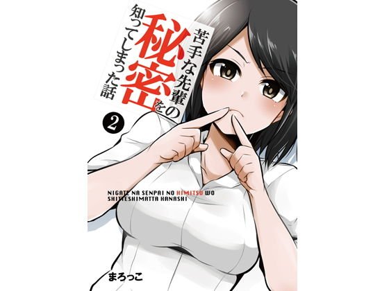 苦手な先輩の秘密を知ってしまった話2 メイン画像