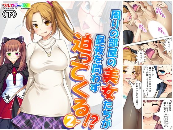 周りの部屋の美女たちが昼夜を問わず迫ってくる！？2 下 メイン画像