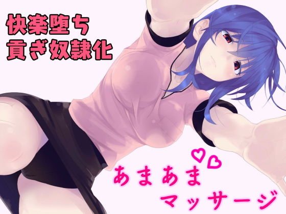 あなたを癒やして貢ぎ奴●にしちゃうマッサージ店 メイン画像