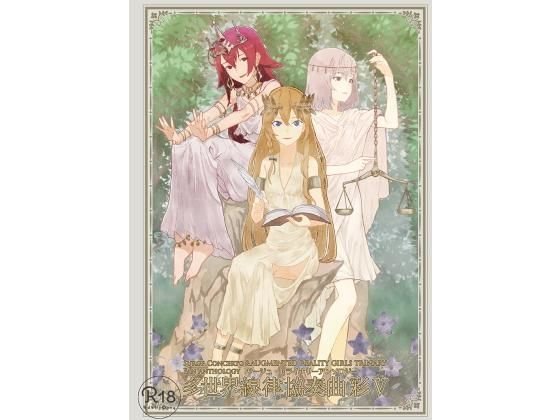 サー〇ュ・トライ〇リーアンソロジー多世界線律協奏曲彩V メイン画像