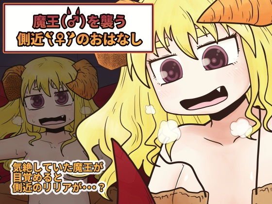 魔王（♂）を襲う側近（♀）のおはなし メイン画像