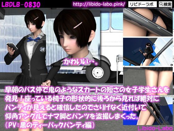 早朝のバス停で鬼のようなスカートの短さの女子学生さんを発見！座っている椅子の形状的に後ろから見れば絶対にパンティが見えると確信したのでさりげなく近付いて仰角アングルでナマ脚とパンツを盗撮しまくった。（PV:黒のティーバックパンティ編） メイン画像