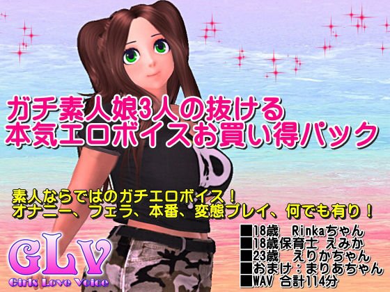 ガチ素人娘3人の抜ける本気エロボイスお買い得パック メイン画像