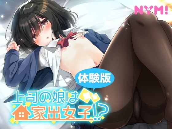 【無料】【体験版】上司の娘は家出女子！？ メイン画像