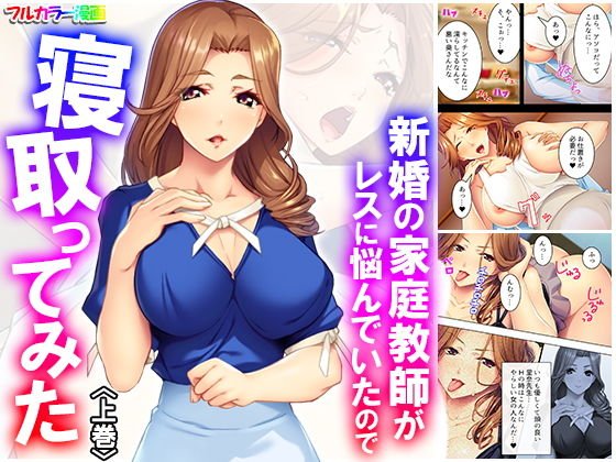 新婚の家庭教師がレスに悩んでいたので寝取ってみた 上巻 メイン画像