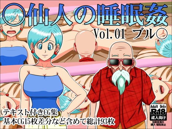 ○仙人の睡眠姦Vol.01ブル○ メイン画像