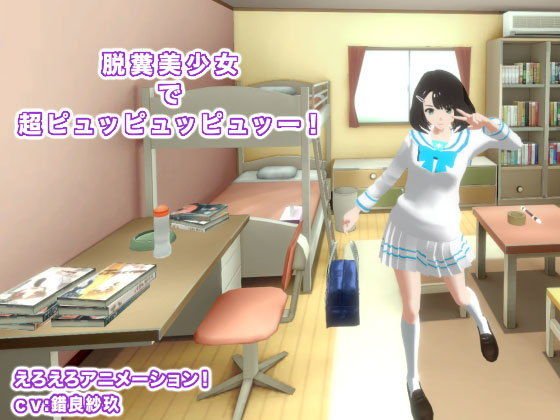 脱糞美少女で超ピュッピュッピュッー！ メイン画像