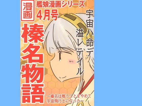 榛名物語 メイン画像