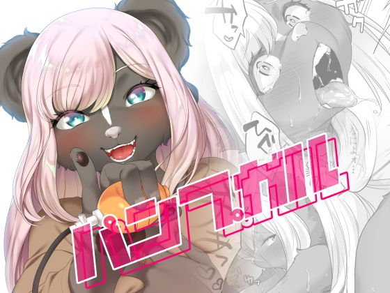 パンプガル メイン画像
