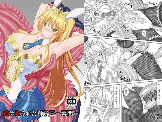 絡め取られた獅子王-幕間- メイン画像