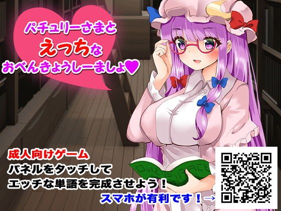 【無料】パチュリー様とえっちなお勉強しーましょ メイン画像