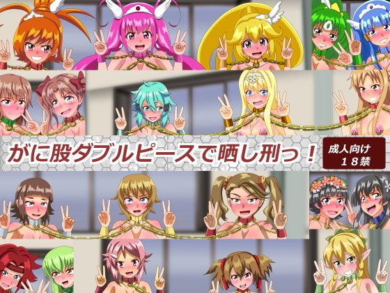がに股ダブルピースで晒し刑っ！ メイン画像