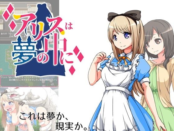 アリスは夢の中に メイン画像