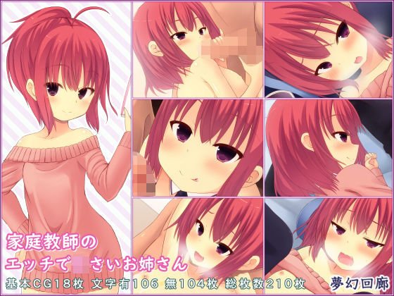 家庭教師のエッチで○さいお姉さん メイン画像