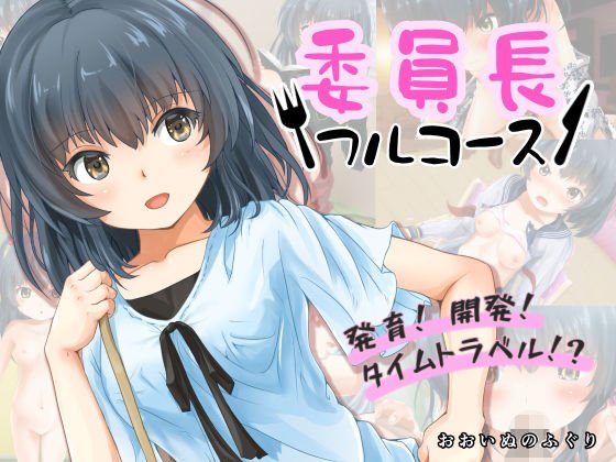 委員長フルコース メイン画像