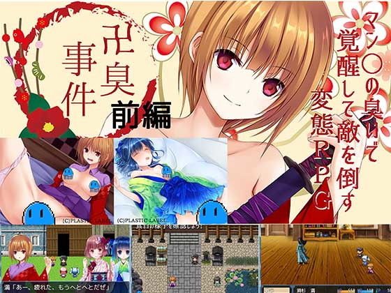 卍臭事件 前編 メイン画像