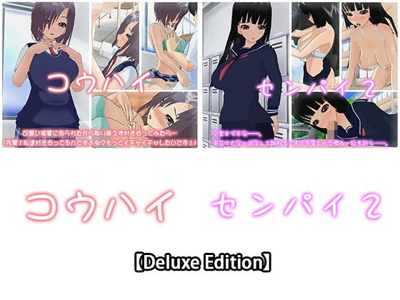【Deluxe Edition】コウハイ・センパイ2 メイン画像