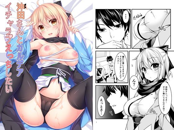 沖田さんとカルデアイチャラブえっちしたい メイン画像
