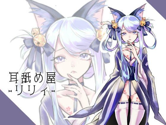 【バイノーラル収録】耳舐め屋さん-リリィ- メイン画像