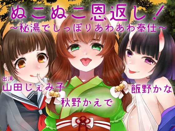 【バイノーラル収録】ぬこぬこ恩返し！〜秘湯でしっぽりあわあわ奉仕〜 メイン画像