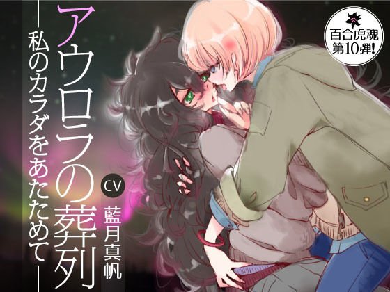 《イ崔 目民 音声》アウロラの葬列〜私のカラダをあたためて〜 メイン画像