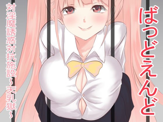 ばっどえんど 対淫魔誘惑対抗施設〜天乳獄〜 メイン画像