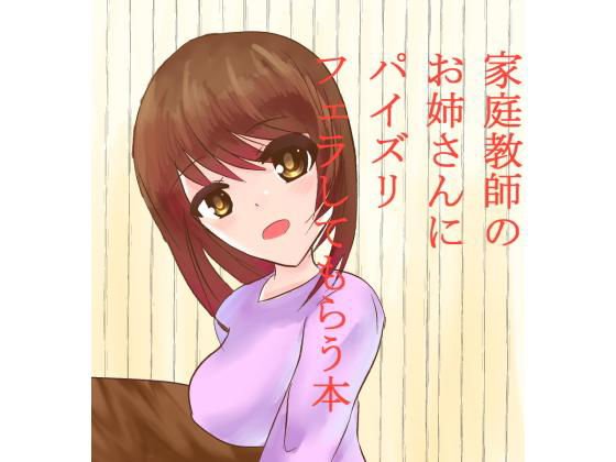 家庭教師のお姉さんにパイズリフェラしてもらう本 メイン画像