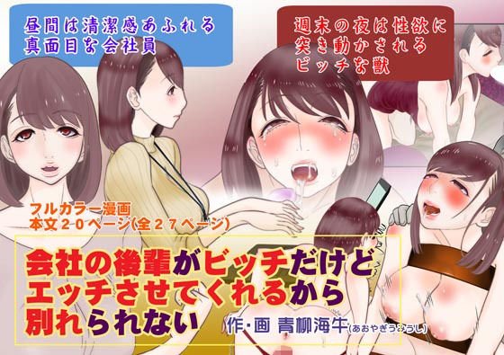 会社の後輩がビッチだけどエッチさせてくれるから別れられない メイン画像