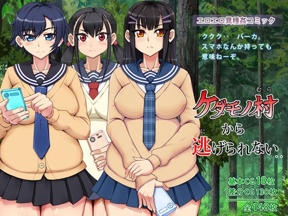 ケダモノ村から逃げられない メイン画像