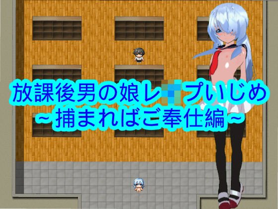 放課後男の娘レ●プいじめ〜捕まればご奉仕編〜 メイン画像