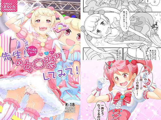 先生！きぐるみショーで女〇装してみて！ メイン画像