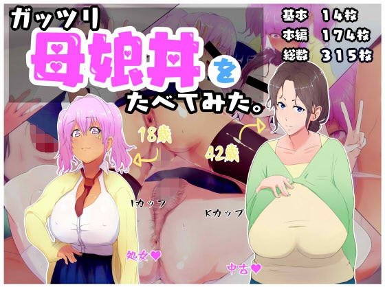 ガッツリ母娘丼をたべてみた。 メイン画像