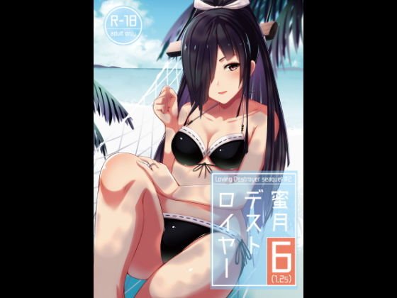 蜜月デストロイヤー6（1.25） メイン画像