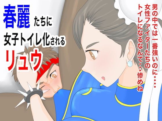 Ryu who is turned into a women&apos;s toilet by Chunli and others