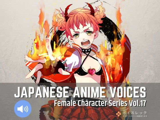 Japanese Anime Voices:Female Character Series Vol.17 メイン画像