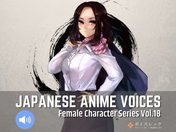 Japanese Anime Voices:Female Character Series Vol.18 メイン画像