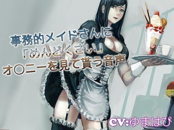 事務的メイドさんにめんどくさいオ〇ニーを見て貰う音声 メイン画像