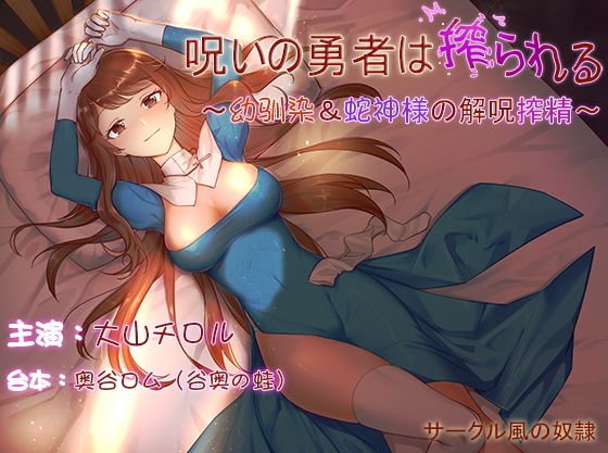 【ku100×ハイレゾ】呪いの勇者は搾られる〜幼馴染＆蛇神様の解呪搾精〜 メイン画像