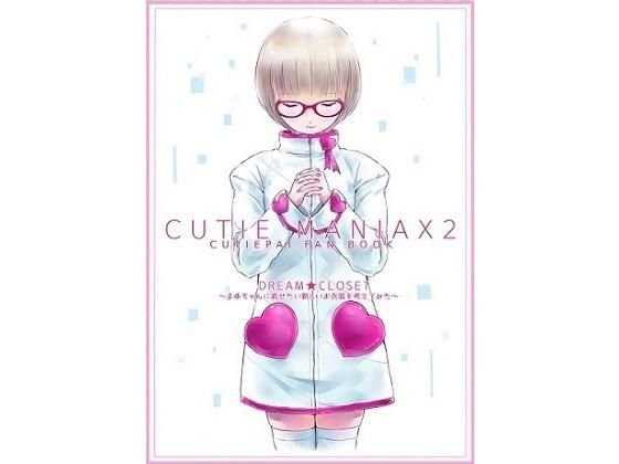CUTIEMANIAX2 DREAM★CLOSET 〜まゆちゃんに着せたい新しいお衣装を考えてみた〜 メイン画像