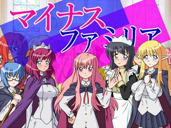 マイナスファミリア メイン画像