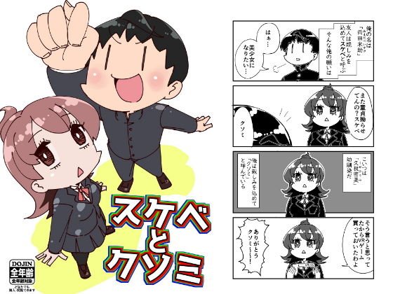 スケベとクソミ メイン画像