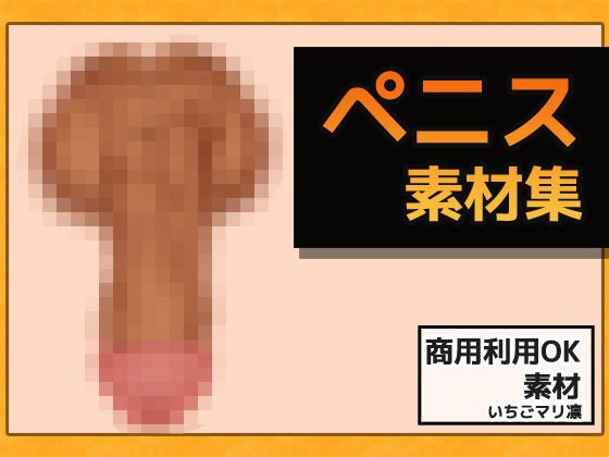 Penis image material ~ Commercial OK Copyright free